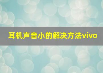 耳机声音小的解决方法vivo