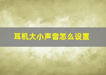 耳机大小声音怎么设置