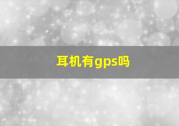 耳机有gps吗