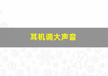 耳机调大声音