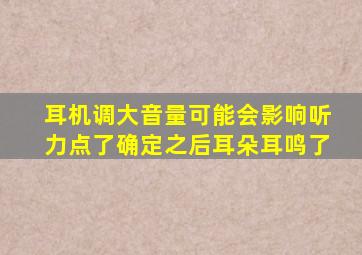 耳机调大音量可能会影响听力点了确定之后耳朵耳鸣了