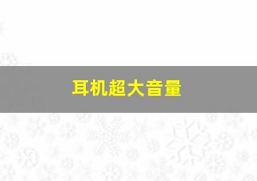 耳机超大音量