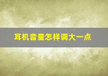 耳机音量怎样调大一点