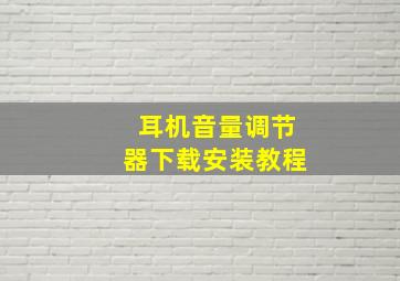 耳机音量调节器下载安装教程