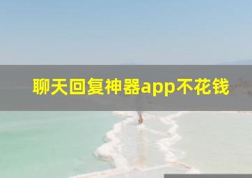 聊天回复神器app不花钱