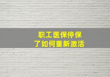 职工医保停保了如何重新激活