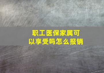 职工医保家属可以享受吗怎么报销