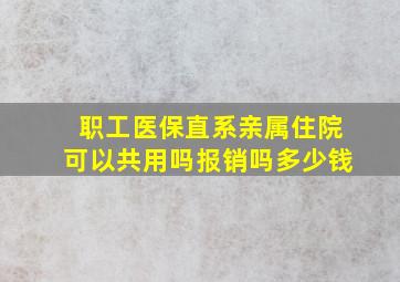 职工医保直系亲属住院可以共用吗报销吗多少钱