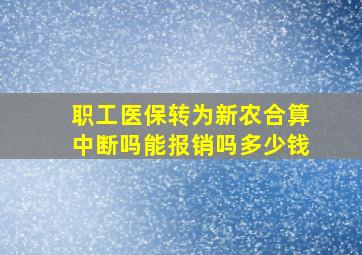 职工医保转为新农合算中断吗能报销吗多少钱