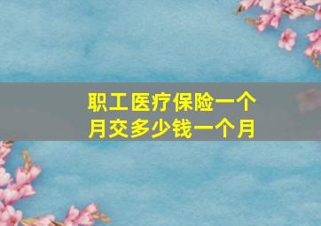 职工医疗保险一个月交多少钱一个月