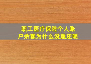 职工医疗保险个人账户余额为什么没返还呢