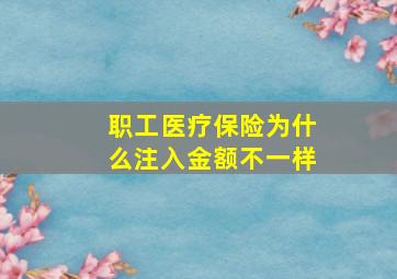 职工医疗保险为什么注入金额不一样