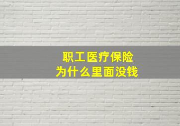 职工医疗保险为什么里面没钱