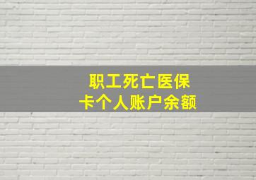 职工死亡医保卡个人账户余额