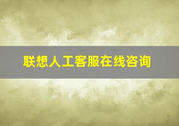 联想人工客服在线咨询