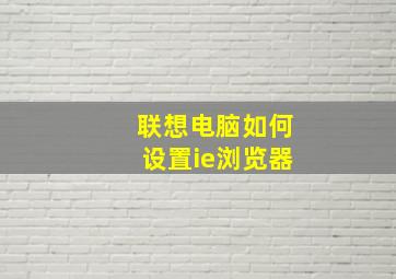 联想电脑如何设置ie浏览器