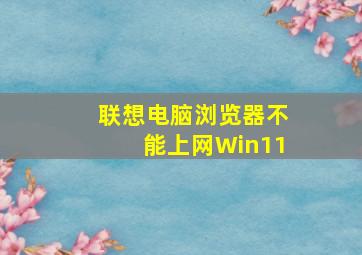 联想电脑浏览器不能上网Win11