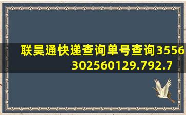 联昊通快递查询单号查询3556302560129.792.753093363