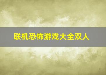 联机恐怖游戏大全双人