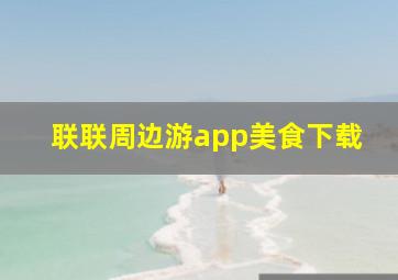 联联周边游app美食下载