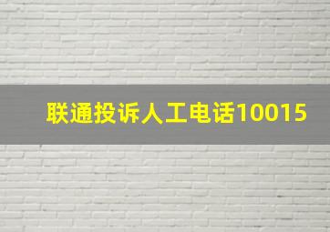 联通投诉人工电话10015