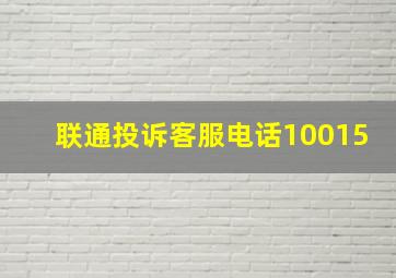 联通投诉客服电话10015