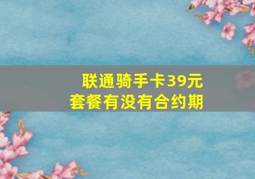 联通骑手卡39元套餐有没有合约期