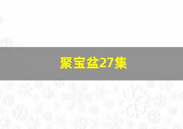 聚宝盆27集