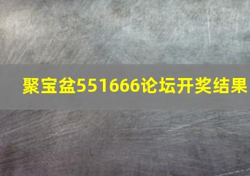 聚宝盆551666论坛开奖结果