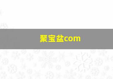 聚宝盆com