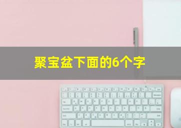 聚宝盆下面的6个字