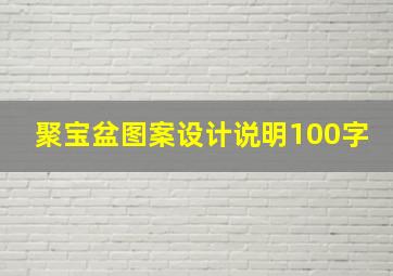 聚宝盆图案设计说明100字