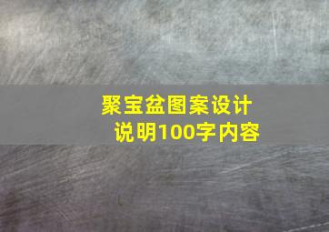 聚宝盆图案设计说明100字内容