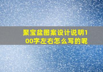 聚宝盆图案设计说明100字左右怎么写的呢