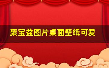 聚宝盆图片桌面壁纸可爱