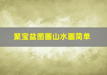 聚宝盆图画山水画简单