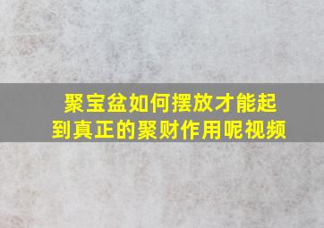 聚宝盆如何摆放才能起到真正的聚财作用呢视频