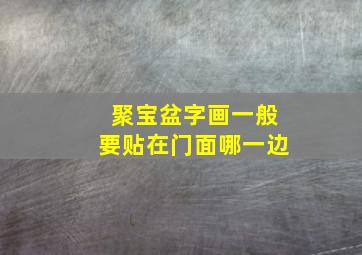 聚宝盆字画一般要贴在门面哪一边