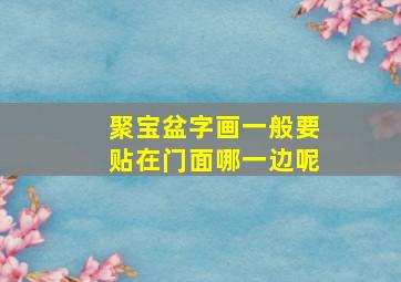 聚宝盆字画一般要贴在门面哪一边呢