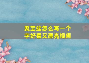 聚宝盆怎么写一个字好看又漂亮视频