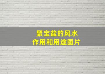 聚宝盆的风水作用和用途图片