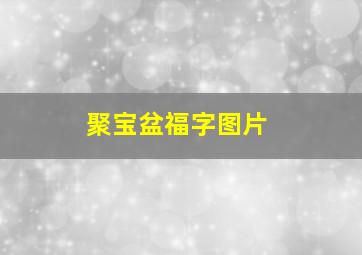 聚宝盆福字图片