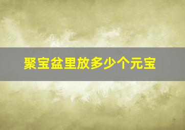 聚宝盆里放多少个元宝