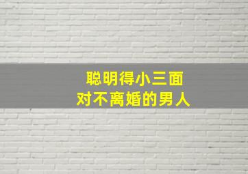 聪明得小三面对不离婚的男人