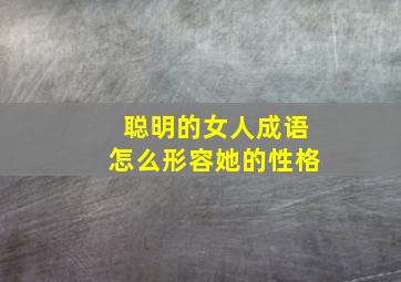 聪明的女人成语怎么形容她的性格