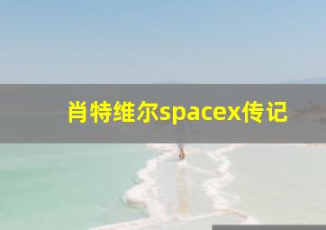 肖特维尔spacex传记