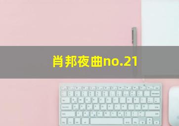 肖邦夜曲no.21