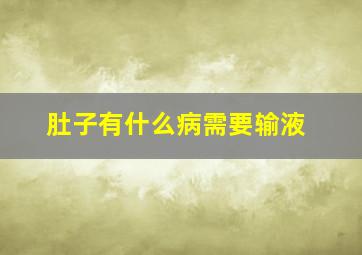 肚子有什么病需要输液