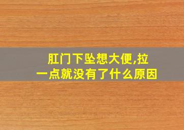 肛门下坠想大便,拉一点就没有了什么原因