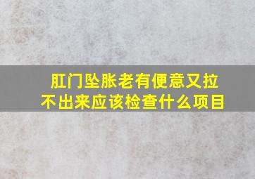 肛门坠胀老有便意又拉不出来应该检查什么项目